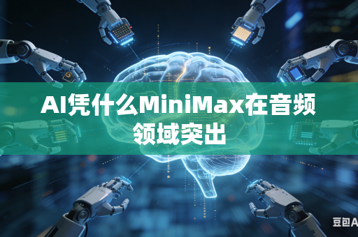 AI凭什么MiniMax在音频领域突出