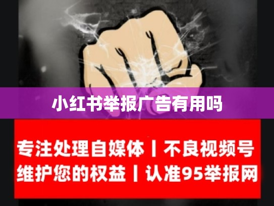 小红书举报广告有用吗