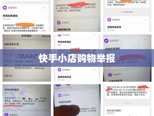 快手小店购物举报