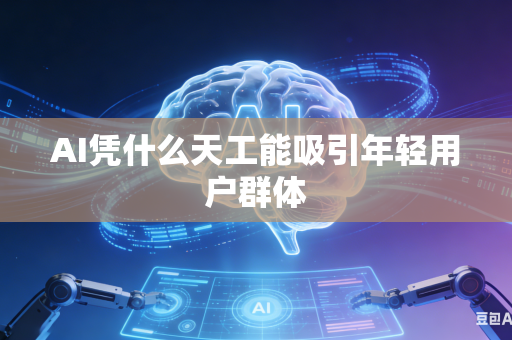 AI凭什么天工能吸引年轻用户群体
