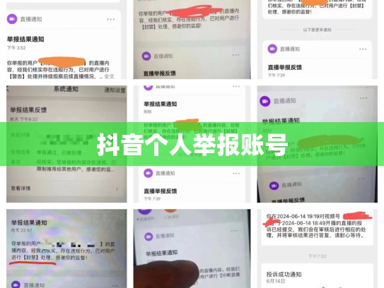 抖音个人举报账号
