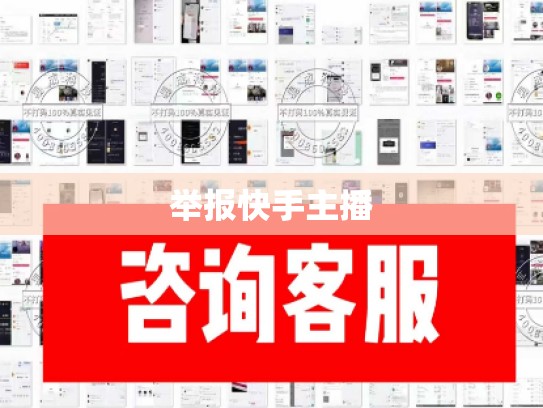 举报快手主播