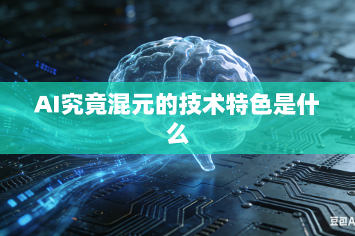 AI究竟混元的技术特色是什么