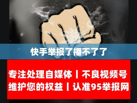 快手举报了播不了了