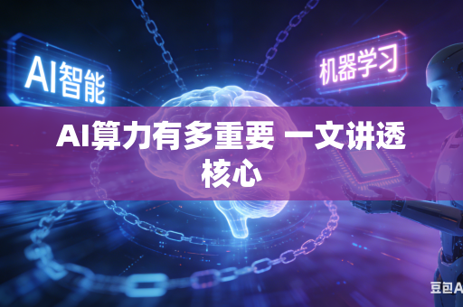 AI算力有多重要 一文讲透核心