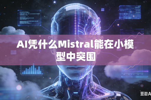AI凭什么Mistral能在小模型中突围