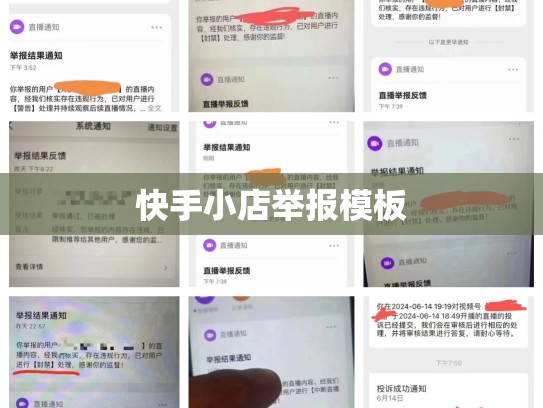 快手小店举报模板