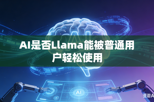 AI是否Llama能被普通用户轻松使用
