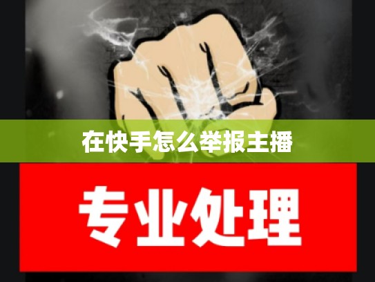 在快手怎么举报主播