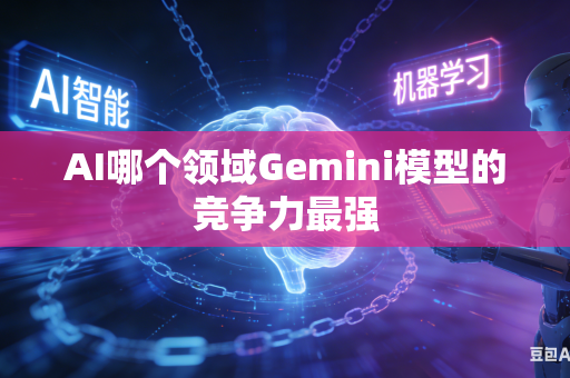AI哪个领域Gemini模型的竞争力最强