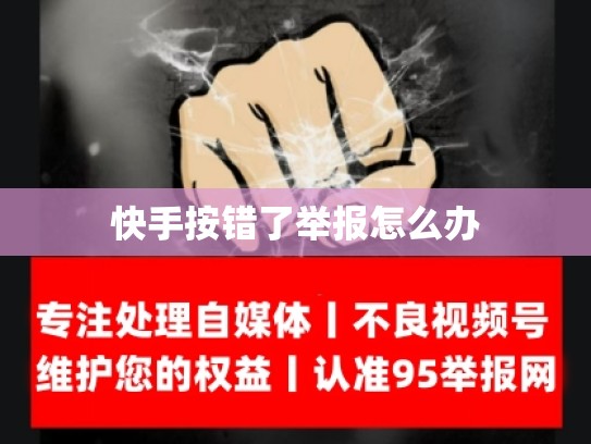 快手按错了举报怎么办
