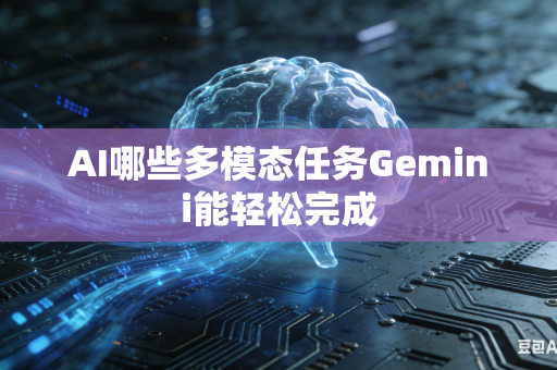 AI哪些多模态任务Gemini能轻松完成