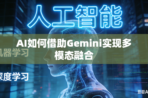 AI如何借助Gemini实现多模态融合