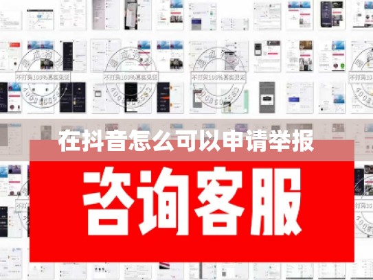 在抖音怎么可以申请举报