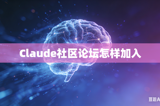 Claude社区论坛怎样加入-第1张图片-AI优尚网 Claude社区论坛怎样加入-第1张图片-AI优尚网