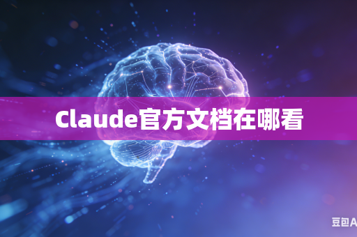Claude官方文档在哪看-第1张图片-AI优尚网