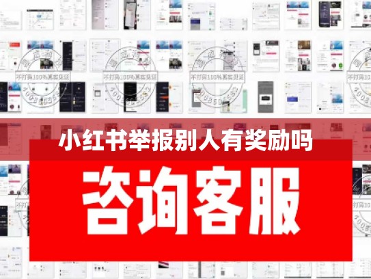 小红书举报别人有奖励吗