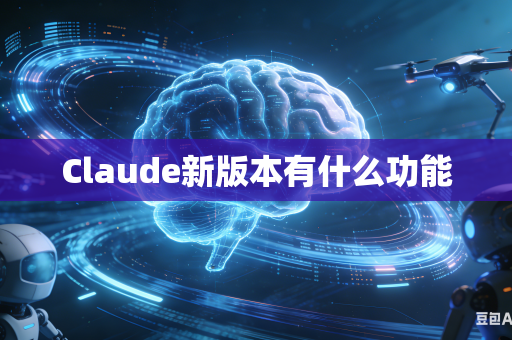 Claude新版本有什么功能