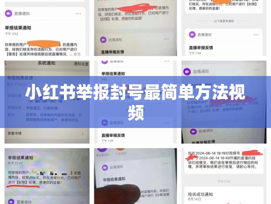 小红书举报封号最简单方法视频