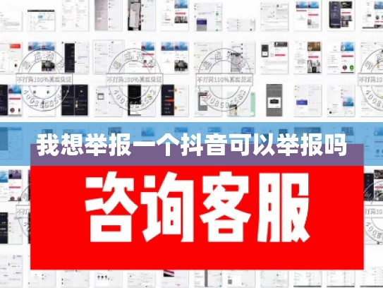 我想举报一个抖音可以举报吗