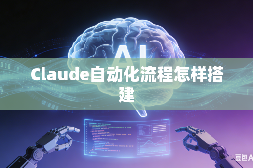 Claude自动化流程怎样搭建