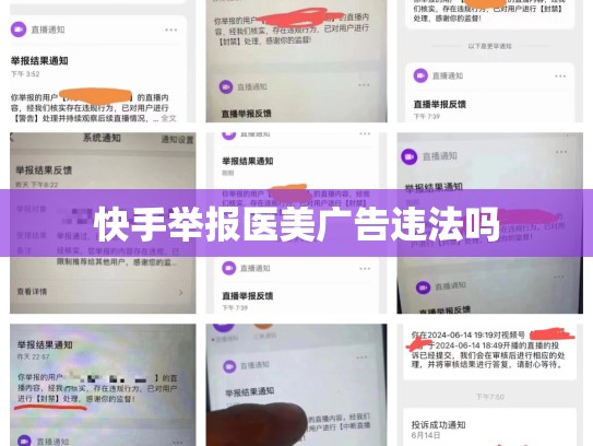 快手举报医美广告违法吗