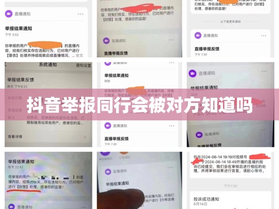 抖音举报同行会被对方知道吗
