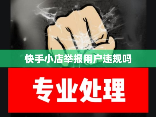 快手小店举报用户违规吗