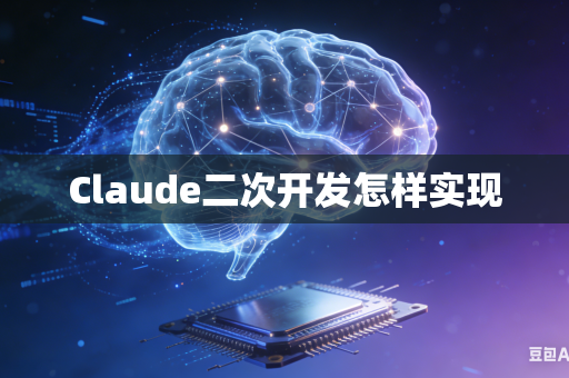 Claude二次开发怎样实现