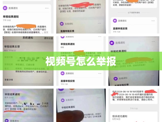 视频号怎么举报