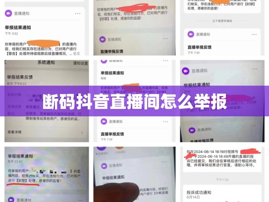 断码抖音直播间怎么举报
