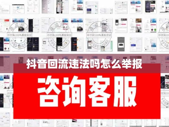 抖音回流违法吗怎么举报