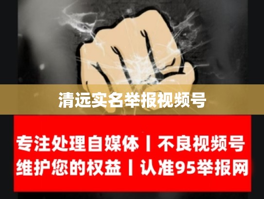 清远实名举报视频号