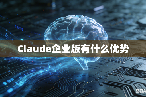 Claude企业版有什么优势