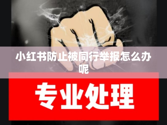 小红书防止被同行举报怎么办呢