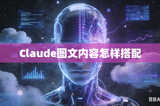 Claude图文内容怎样搭配