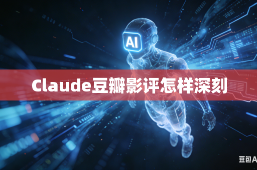 Claude豆瓣影评怎样深刻