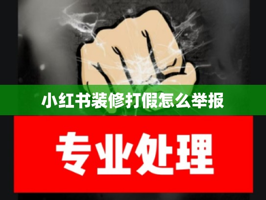 小红书装修打假怎么举报