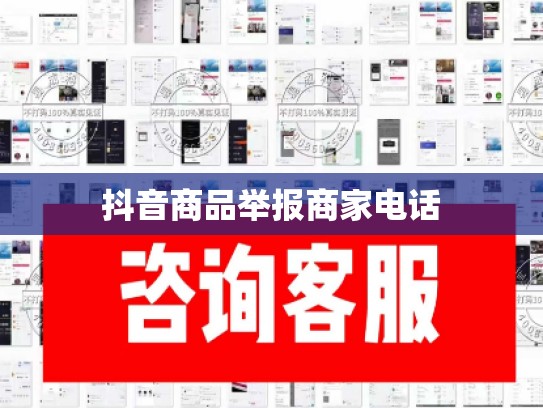抖音商品举报商家电话