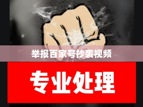 举报百家号抄袭视频