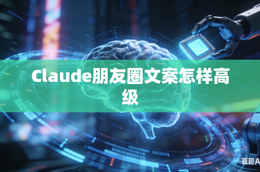 Claude朋友圈文案怎样高级