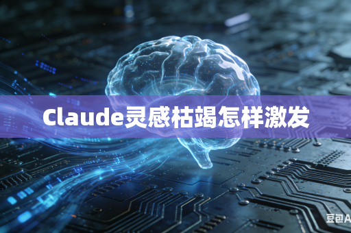 Claude灵感枯竭怎样激发