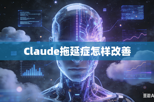 Claude拖延症怎样改善