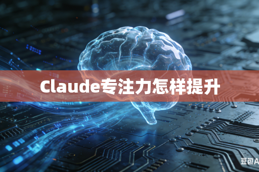 Claude专注力怎样提升