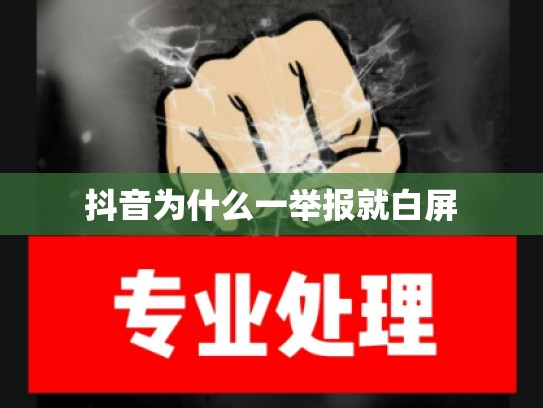 抖音为什么一举报就白屏