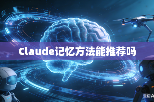 Claude记忆方法能推荐吗