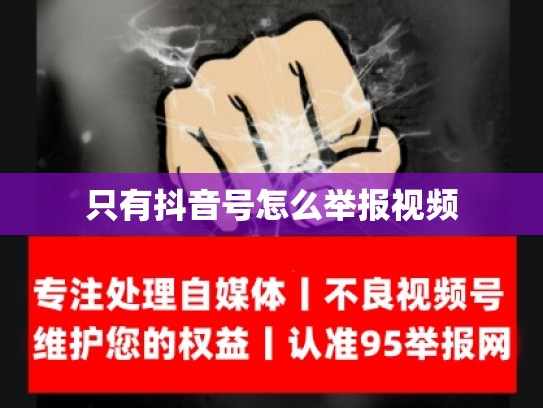 只有抖音号怎么举报视频