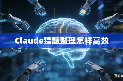 Claude错题整理怎样高效