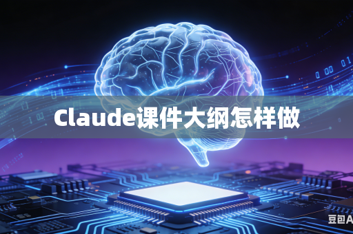 Claude课件大纲怎样做