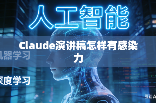 Claude演讲稿怎样有感染力